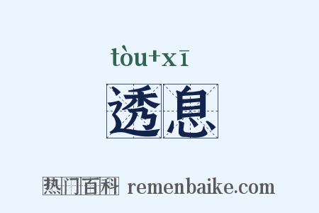 透息是什么意思的图片